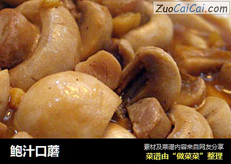 鲍汁口蘑