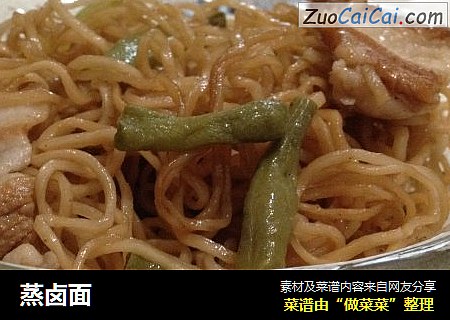 蒸卤面