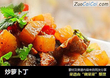 炒萝卜丁