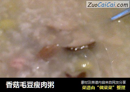 香菇毛豆瘦肉粥