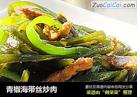青椒海带丝炒肉