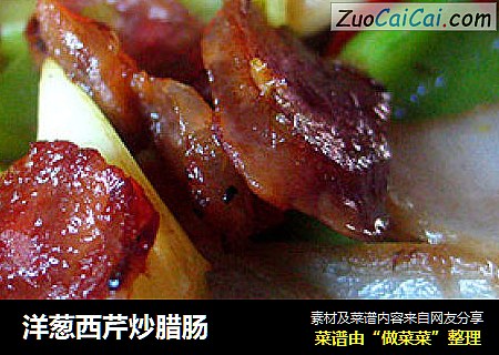 洋葱西芹炒腊肠