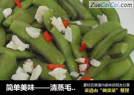 简单美味——清蒸毛豆荚