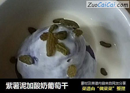 紫薯泥加酸奶葡萄干