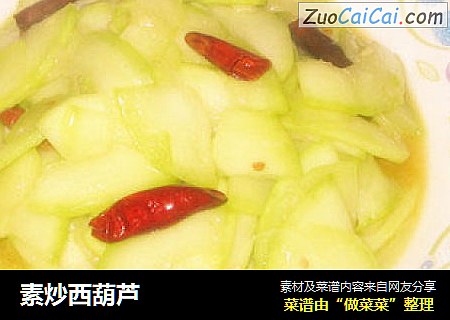素炒西葫芦