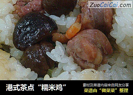 港式茶点“糯米鸡”