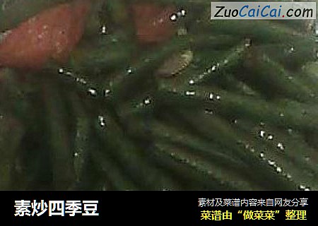 素炒四季豆