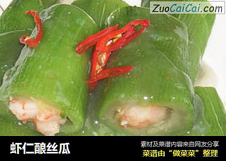 虾仁酿丝瓜