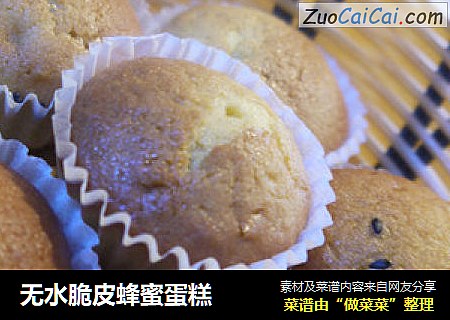 无水脆皮蜂蜜蛋糕