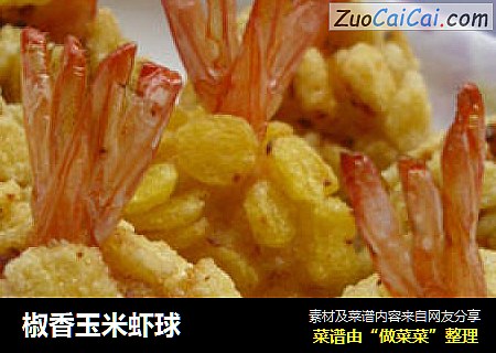 椒香玉米虾球