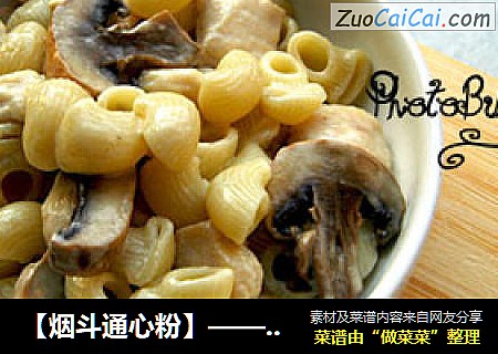 【烟斗通心粉】——不一样的pasta