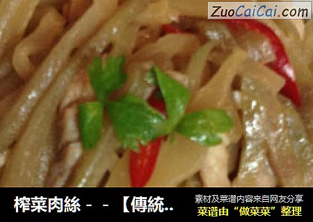 榨菜肉絲－－【傳統的榨菜】減鹽新鮮嚐