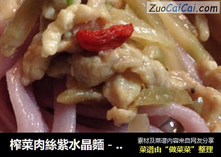 榨菜肉絲紫水晶麵－－【傳統的湯麵】新鮮嚐