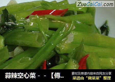 蒜辣空心菜－－【傳統的家常炒菜】