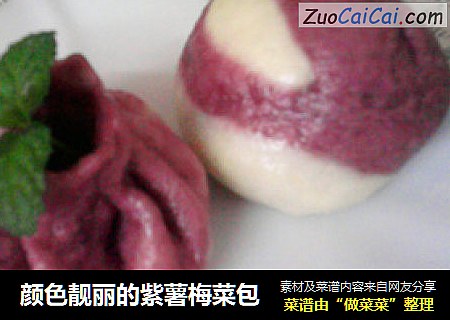 颜色靓丽的紫薯梅菜包
