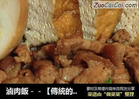 滷肉飯－－【傳統的滷肉飯】新鮮嚐