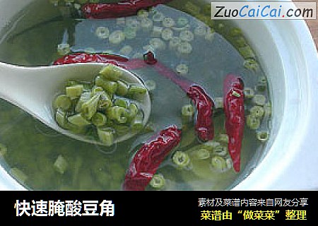 快速腌酸豆角