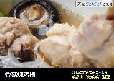 香菇炖鸡根