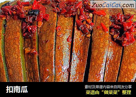 扣南瓜
