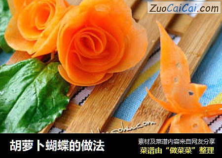 胡萝卜蝴蝶的做法