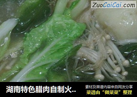湖南特色腊肉自制火锅（炖锅）
