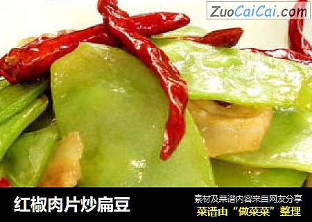 红椒肉片炒扁豆