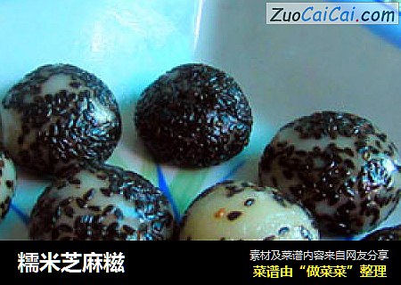 糯米芝麻糍
