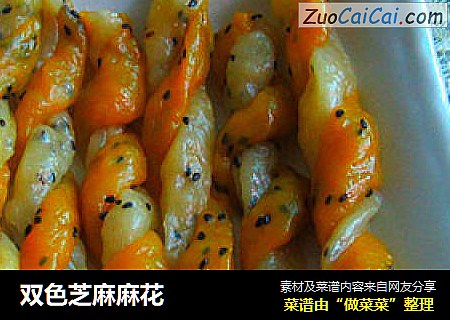 双色芝麻麻花