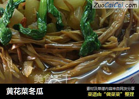 黄花菜冬瓜