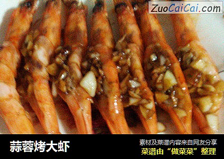 蒜蓉烤大虾