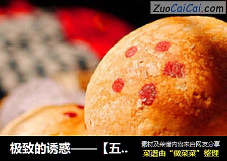 极致的诱惑——【五仁小酥皮】