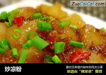 炒凉粉