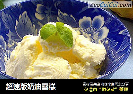 超速版奶油雪糕