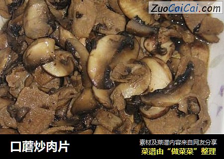 口蘑炒肉片