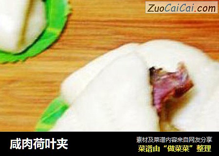 咸肉荷叶夹