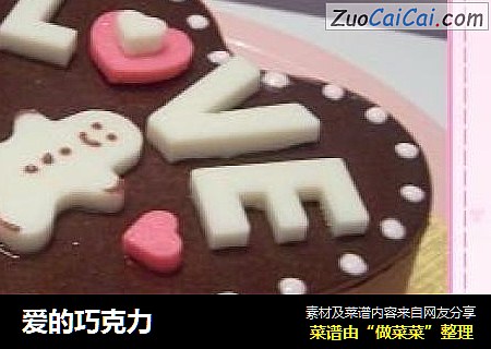 爱的巧克力