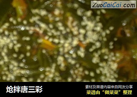 炝拌唐三彩