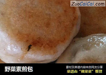 野菜素煎包