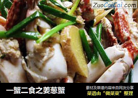 一蟹二食之姜葱蟹