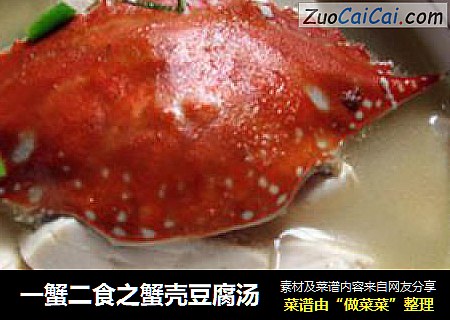 一蟹二食之蟹壳豆腐汤