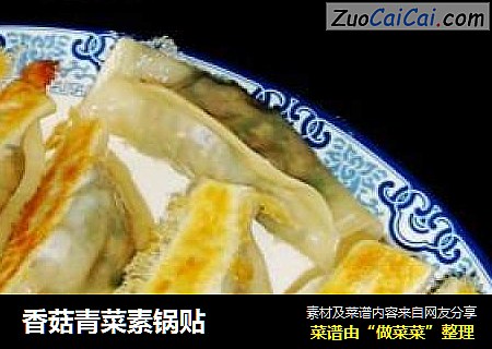 香菇青菜素锅贴