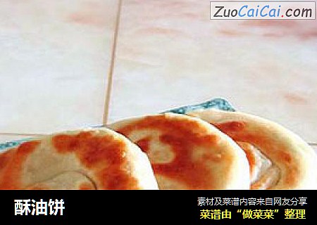 酥油饼