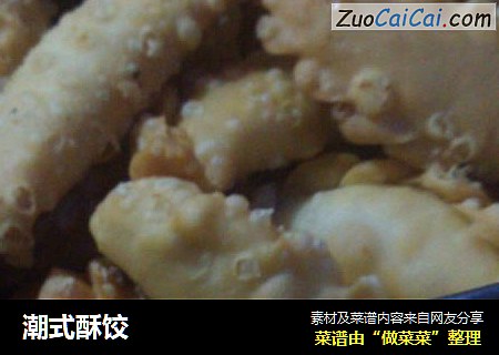 潮式酥饺