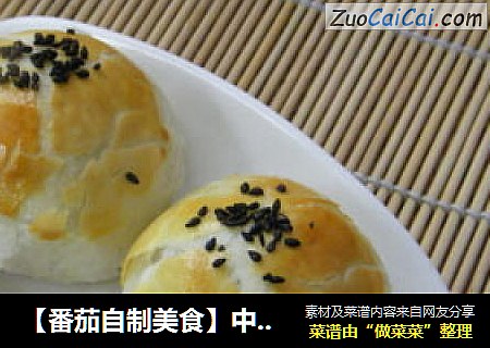 【番茄自制美食】中秋月饼之苏式酥皮月饼---【蛋黄酥】