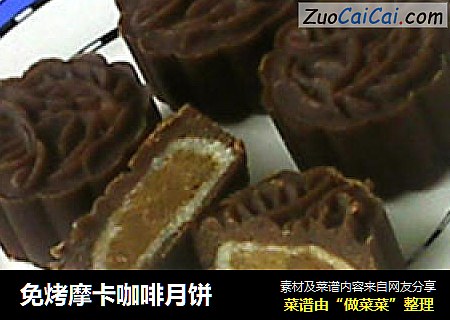 免烤摩卡咖啡月饼
