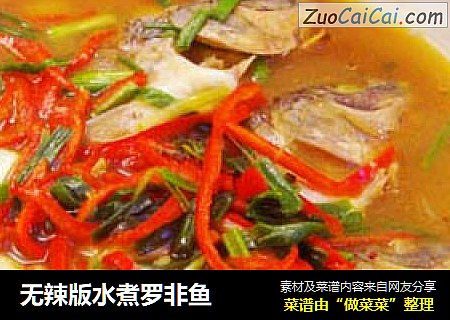 无辣版水煮罗非鱼