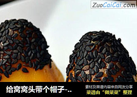 给窝窝头带个帽子-【糯香窝窝头】
