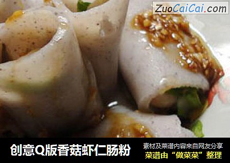 创意Q版香菇虾仁肠粉