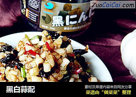 黑白蒜配