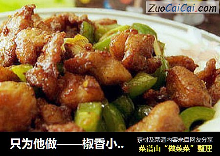 只为他做——椒香小炒鸡